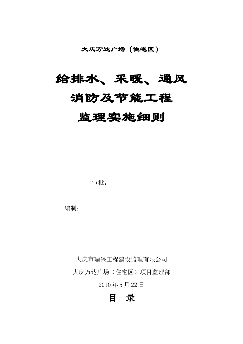 大庆万达广场（住宅区）给排水及采暖监理实施细则-文库--监理实施细则_第1页