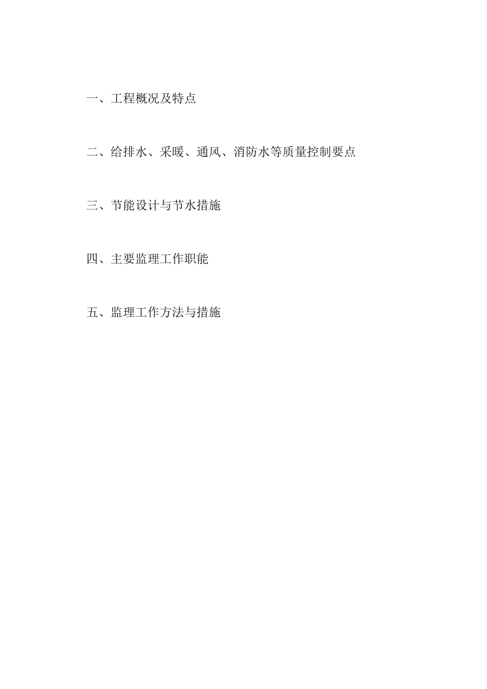 大庆万达广场（住宅区）给排水及采暖监理实施细则-文库--监理实施细则_第2页