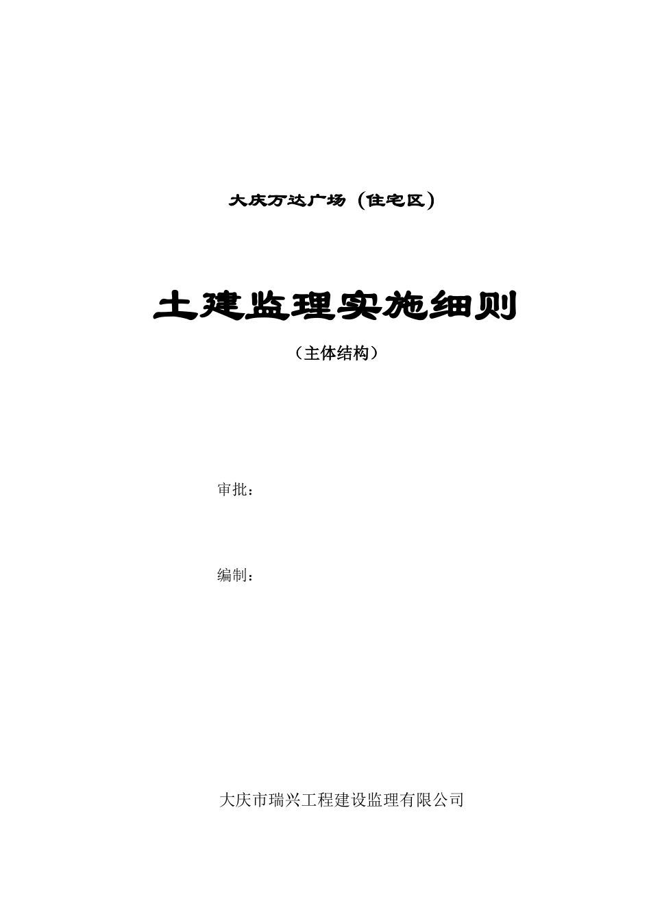 大庆万达广场（住宅区）土建监理实施细则（主体结构）-文库--监理实施细则-文库_第1页
