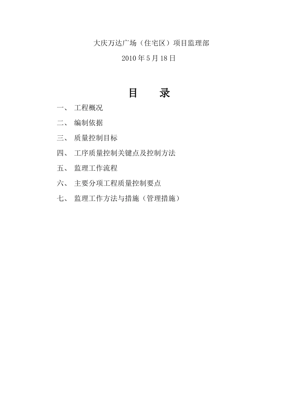 大庆万达广场（住宅区）土建监理实施细则（主体结构）-文库--监理实施细则-文库_第2页