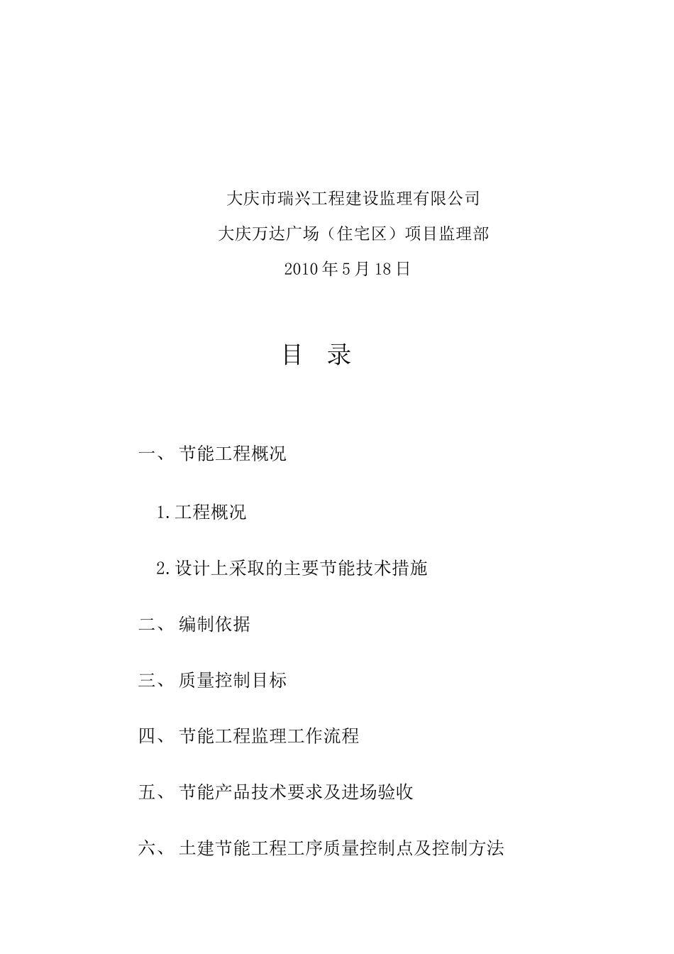 大庆万达广场（住宅区）土建节能工程监理实施细则-文库--监理实施细则_第2页