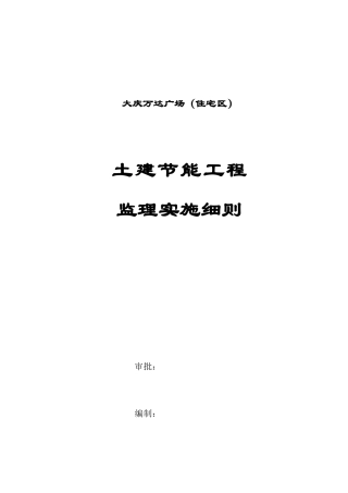 大庆万达广场（住宅区）土建节能工程监理实施细则-文库--监理实施细则