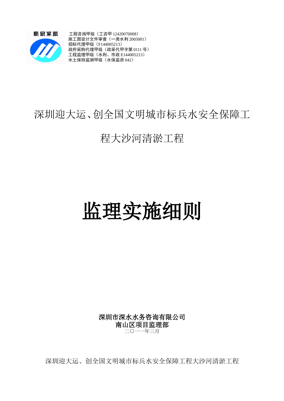 大沙河清淤工程监理实施细则-文库--监理实施细则_第1页