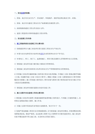 大厦安全监理细则-文库--监理实施细则