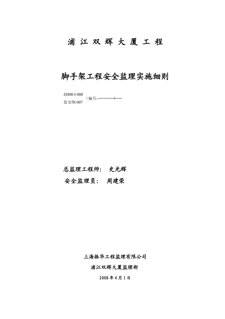 大厦安全监理项目脚手架细则7-文库--监理实施细则_第1页
