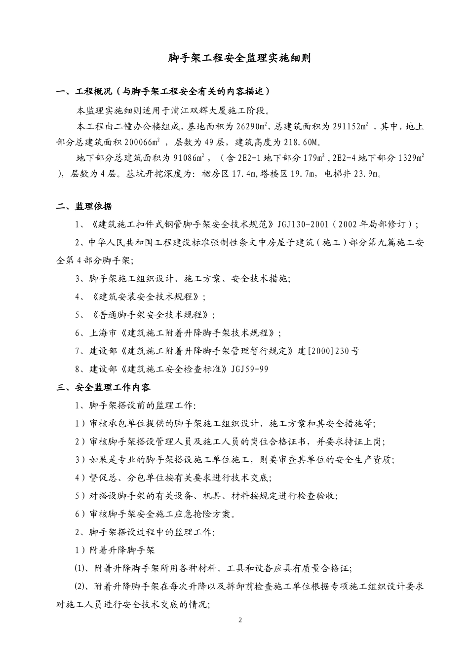 大厦安全监理项目脚手架细则7-文库--监理实施细则_第2页