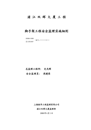 大厦安全监理项目脚手架细则7-文库--监理实施细则
