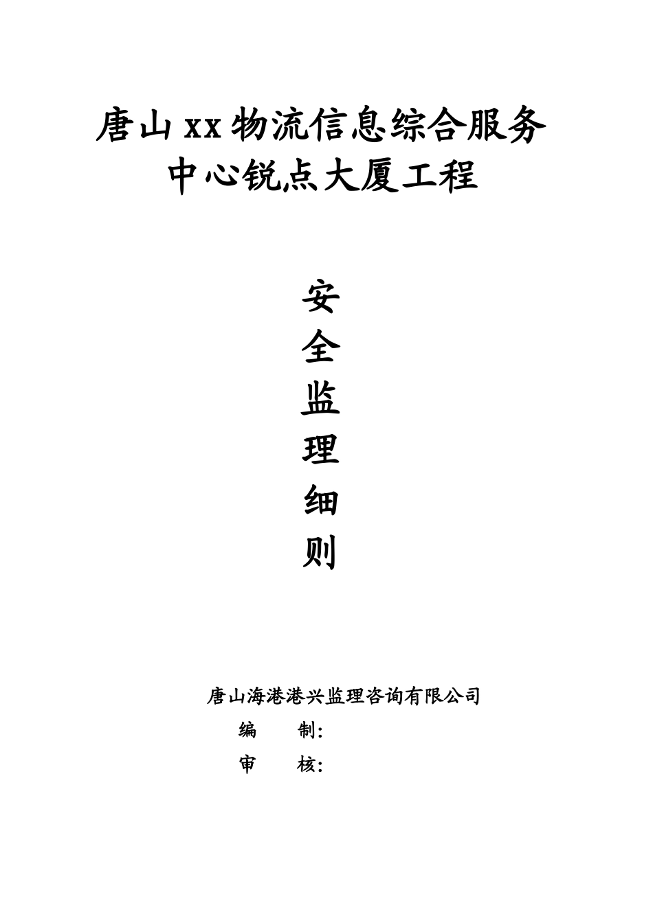大厦工程安全监理细则-文库--监理实施细则_第1页
