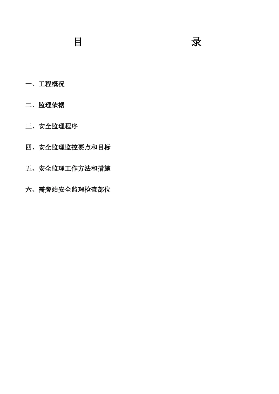 大厦工程安全监理细则-文库--监理实施细则_第2页