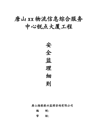 大厦工程安全监理细则-文库--监理实施细则