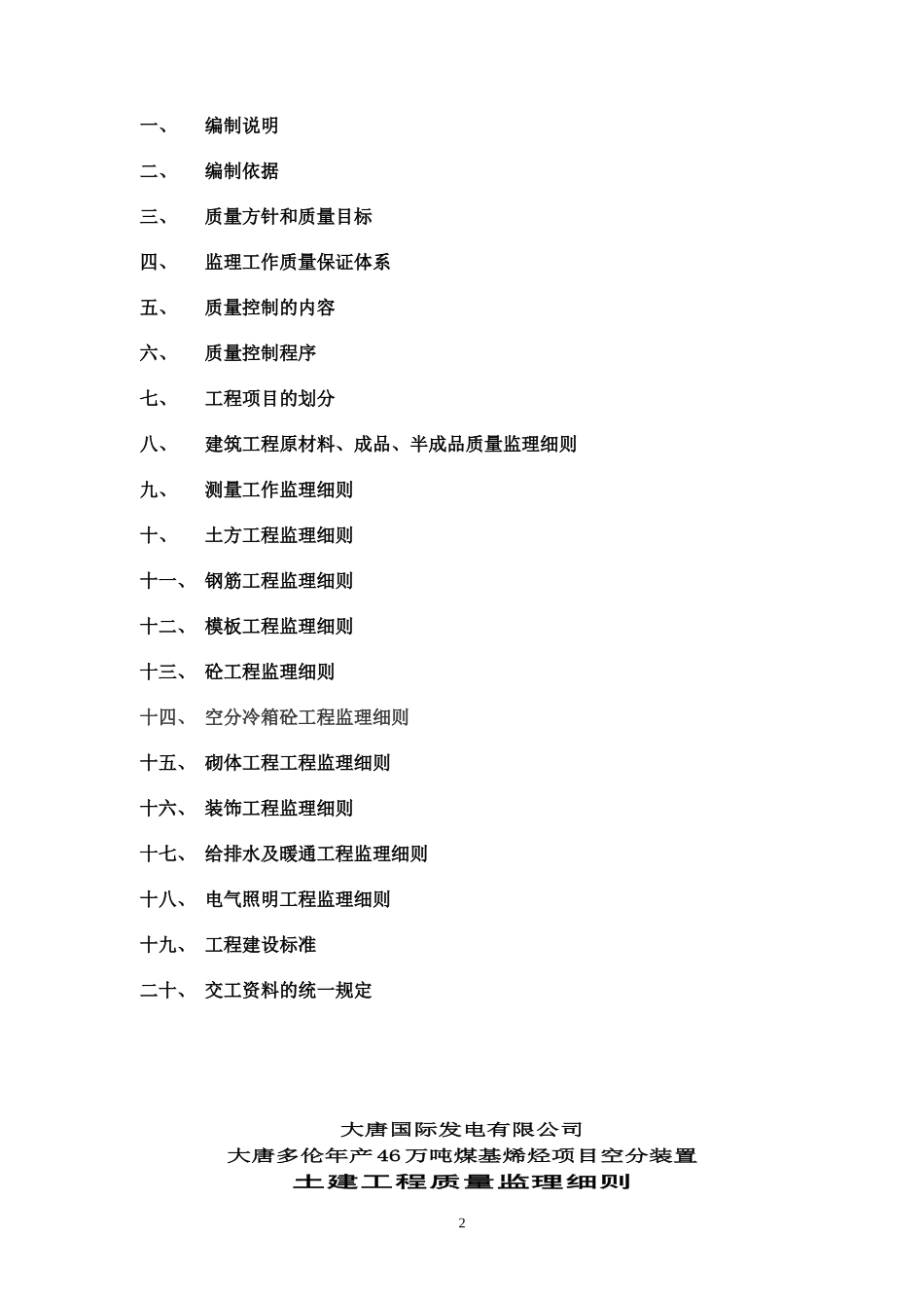 大唐国际煤基烯烃工程空分装置土建监理细则-文库--监理实施细则_第2页