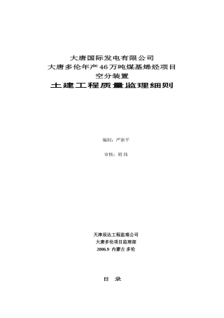 大唐国际煤基烯烃工程空分装置土建监理细则-文库--监理实施细则