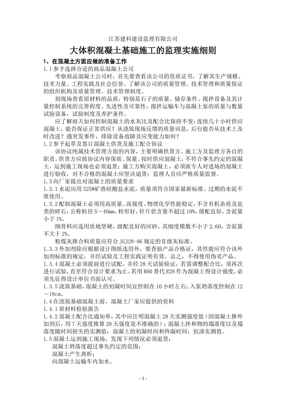 大体积混凝土基础施工的监理实施细则-文库--监理实施细则_第1页