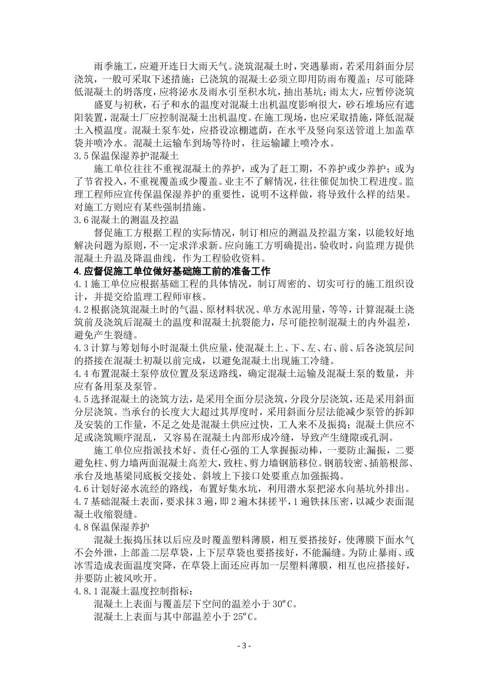 大体积混凝土基础施工的监理实施细则-文库--监理实施细则_第3页