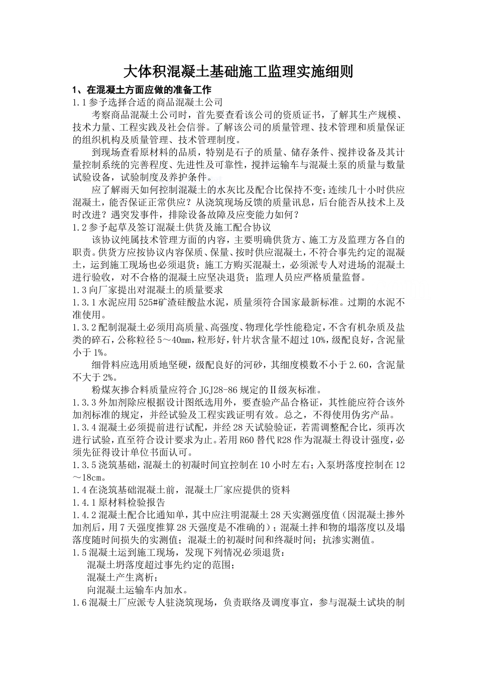 大体积混凝土基础施工监理实施细则-文库--监理实施细则_第1页
