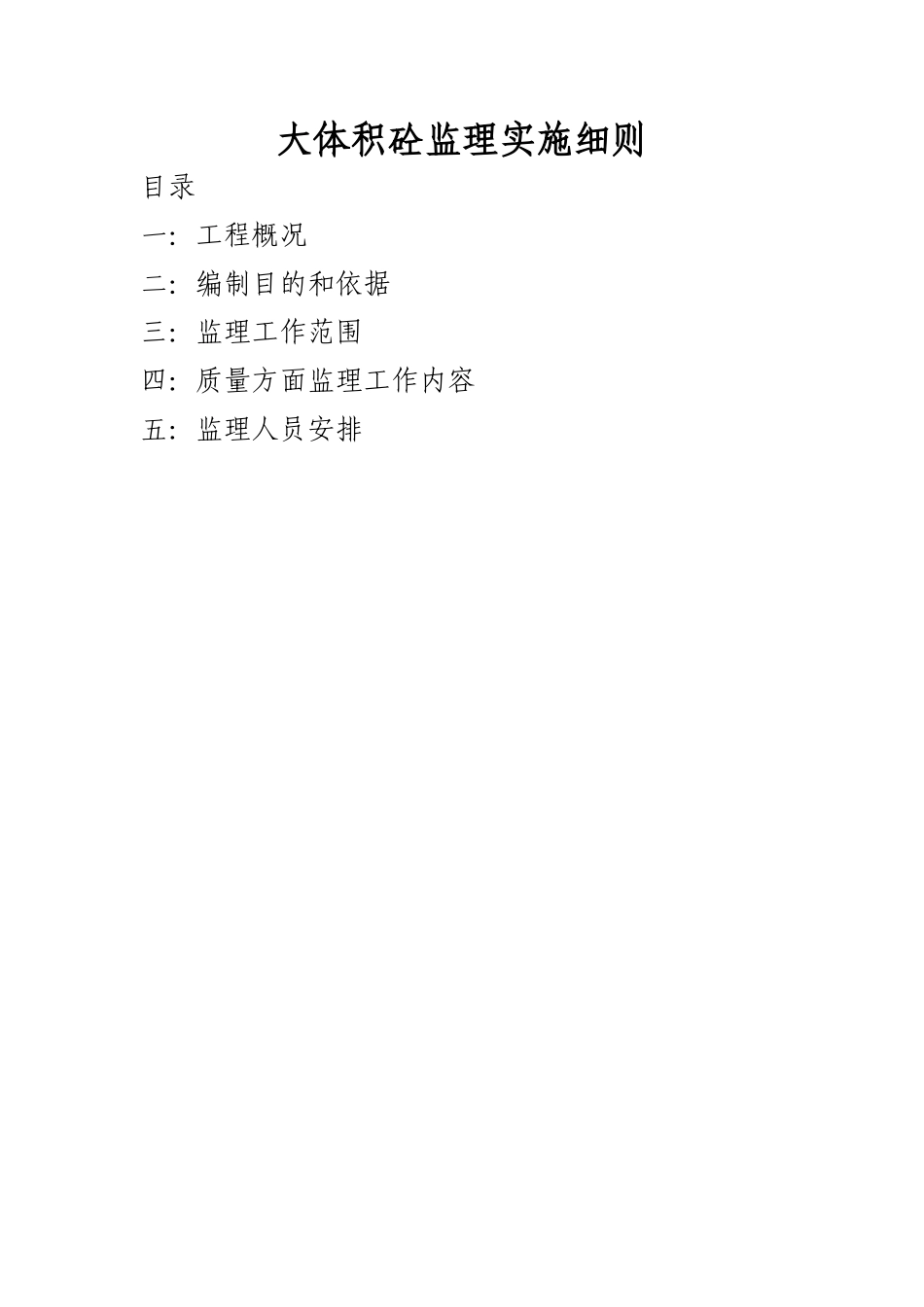 大体积混凝土监理实施细则-文库--监理实施细则_第1页