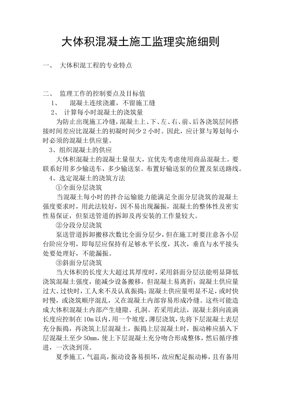 大体积混凝土施工监理实施细则-文库--监理实施细则_第1页