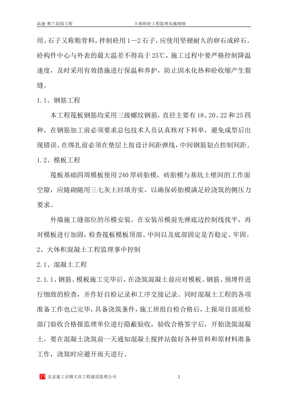 大体积砼监理实施细则-文库--监理实施细则_第3页