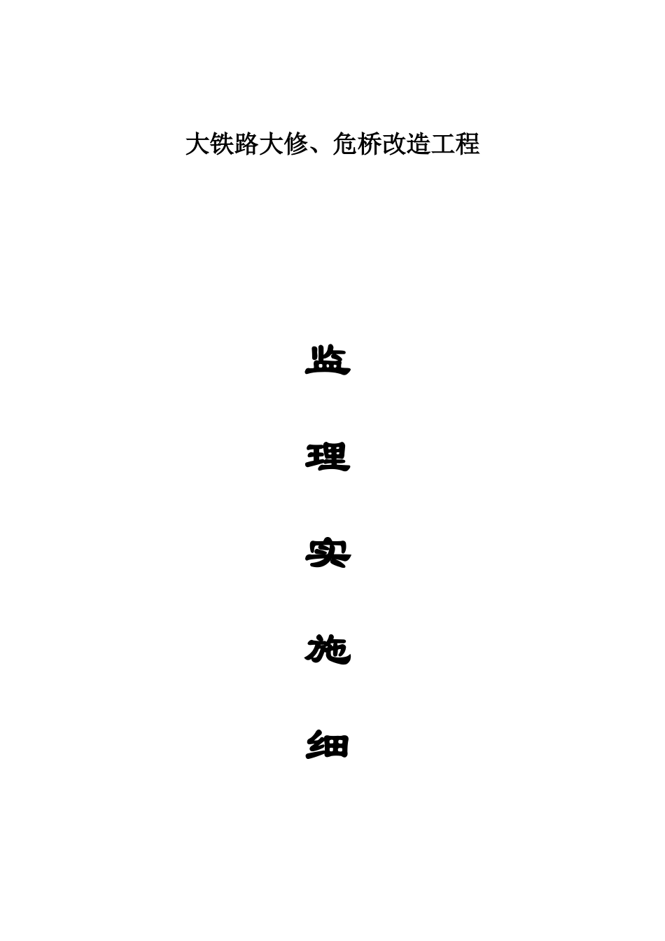 大铁路大修、危桥改造工程监理实施细则-文库--监理实施细则_第1页