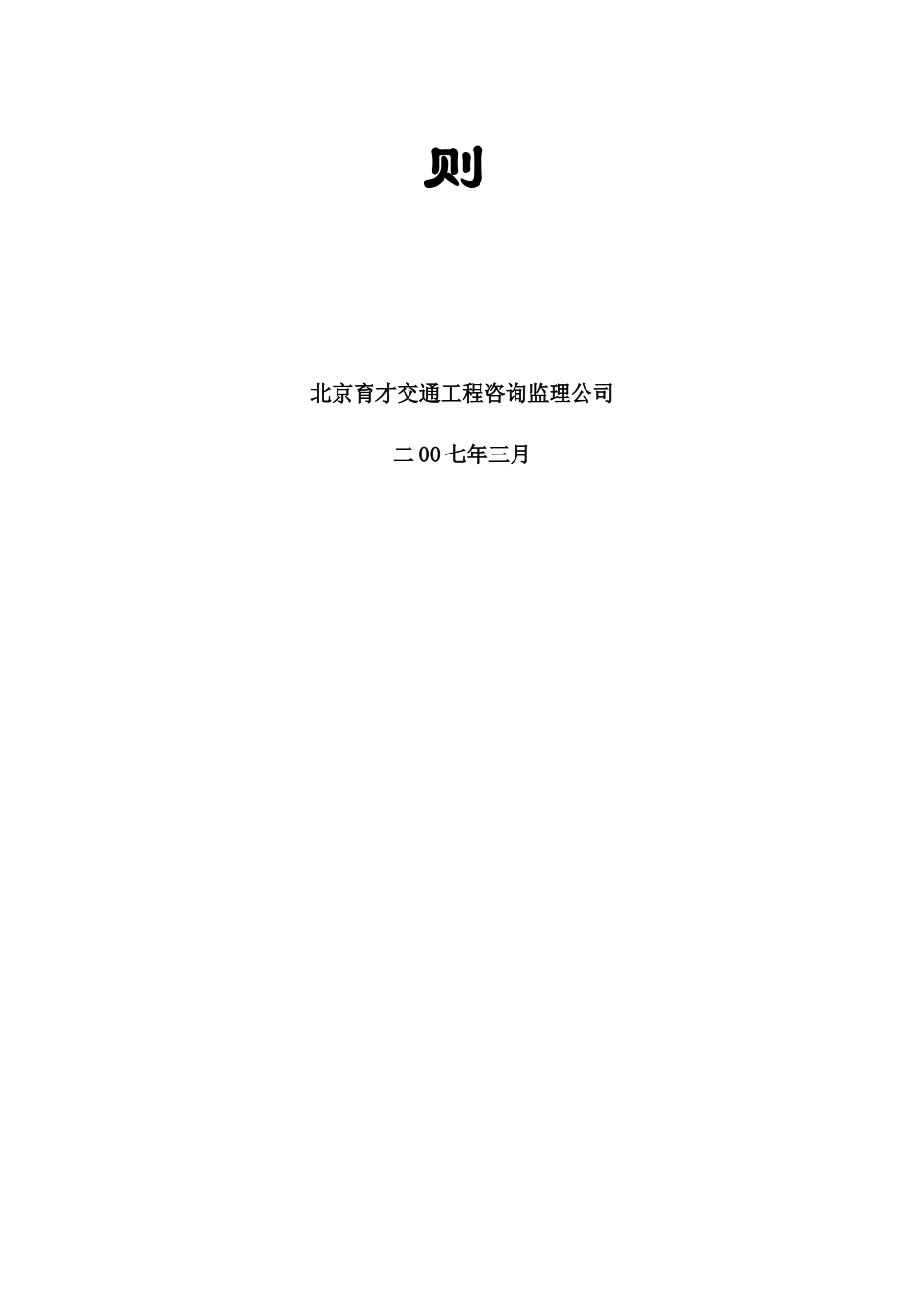 大铁路大修、危桥改造工程监理实施细则-文库--监理实施细则_第2页