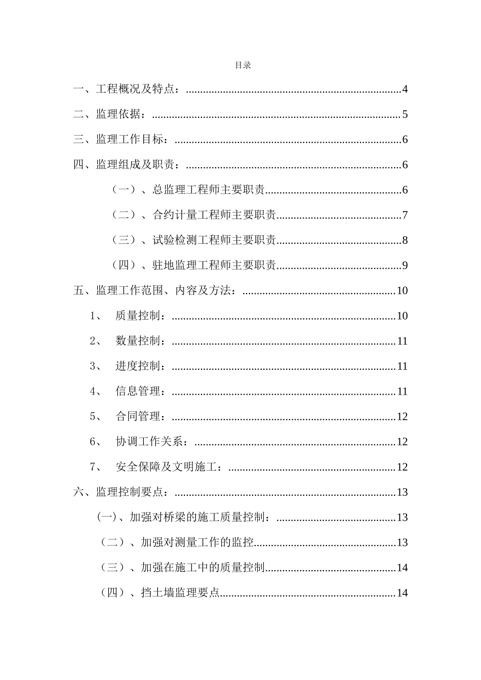 大铁路大修、危桥改造工程监理实施细则-文库--监理实施细则_第3页