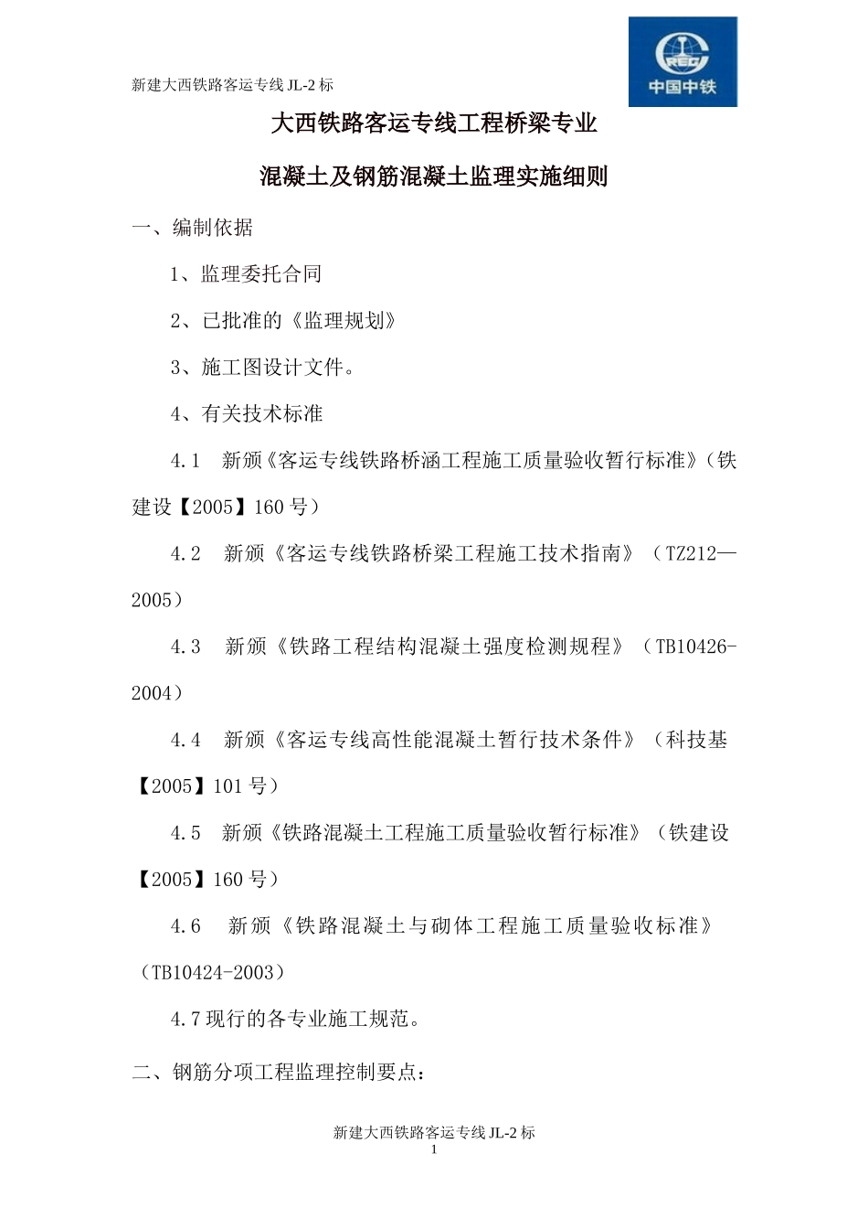 大西铁路客运专线工程桥梁专业混凝土及钢筋混凝土监理实施细则-文库--监理实施细则_第1页