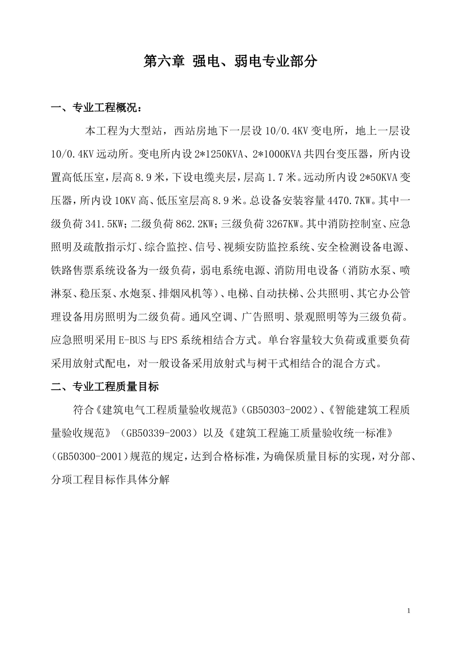 大型变电所站强电、弱电专业部分监理细则-文库--监理实施细则_第1页