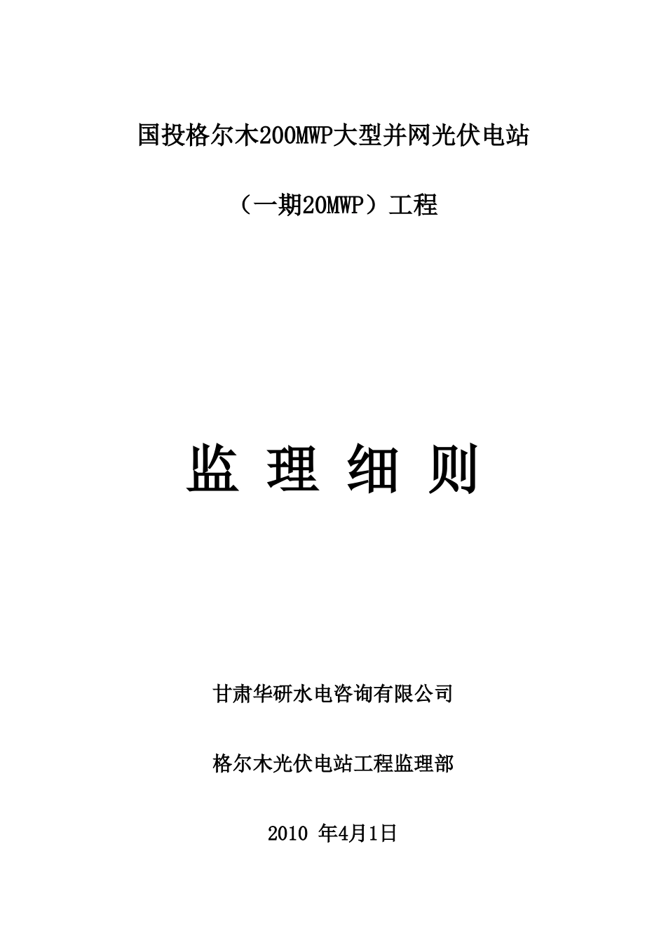 大型并网光伏电站工程监理细则-文库--监理实施细则_第1页