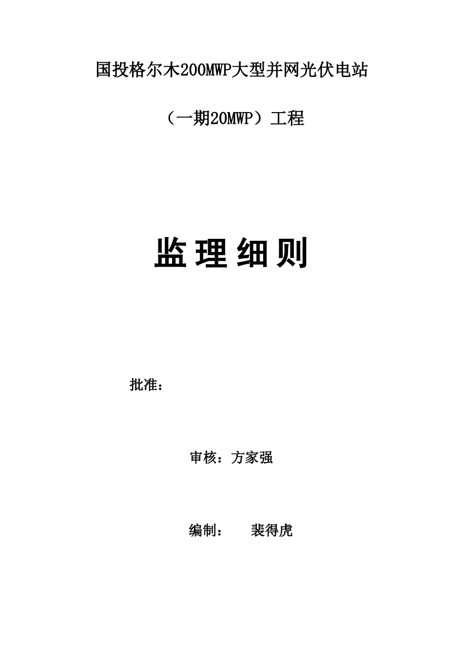 大型并网光伏电站工程监理细则-文库--监理实施细则_第2页