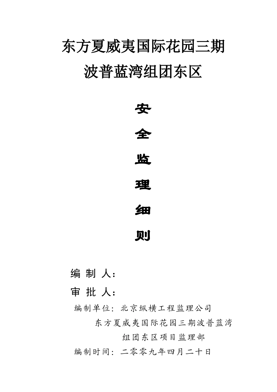 大型旅游地产项目安全监理细则-文库--监理实施细则_第1页