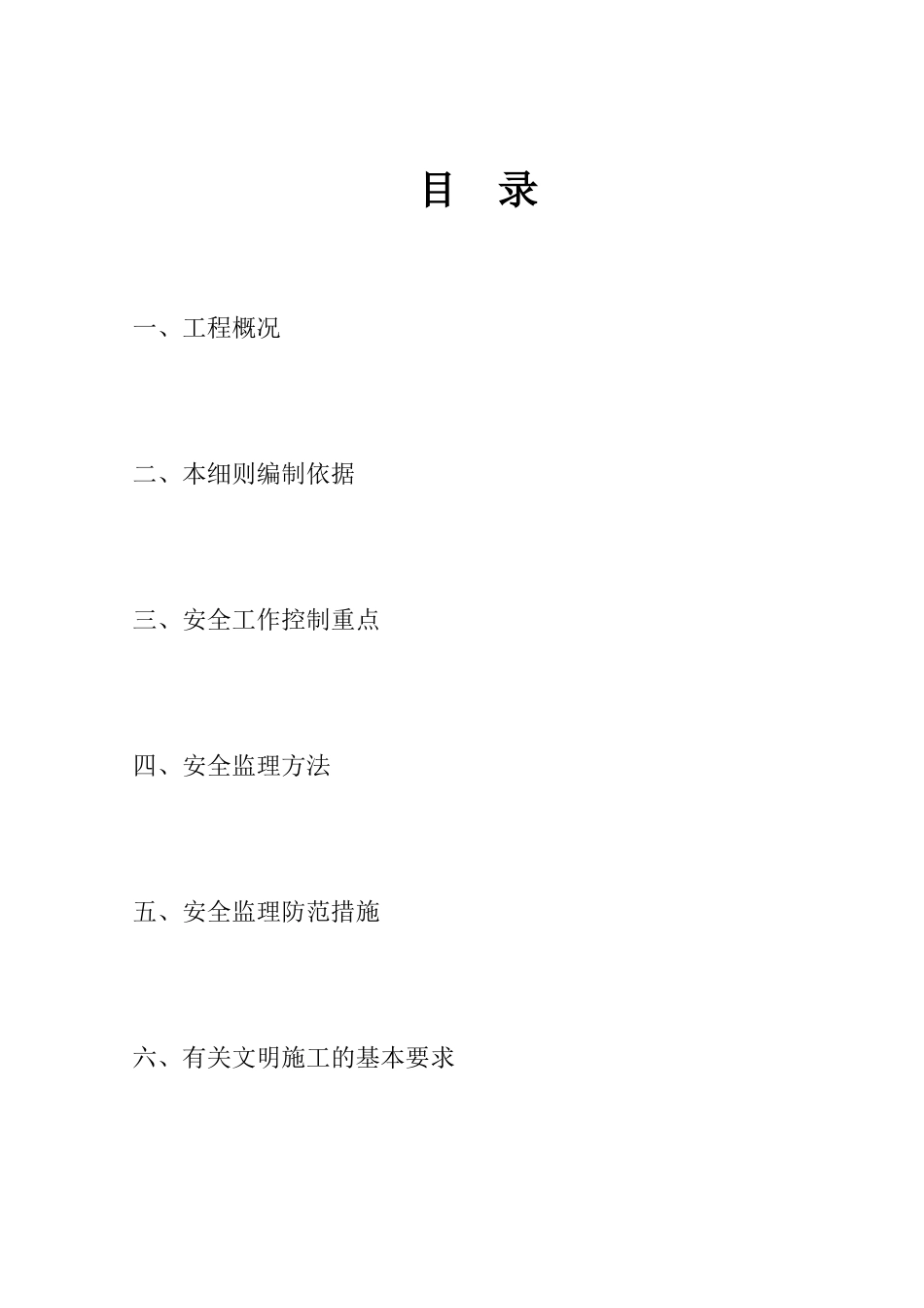 大型旅游地产项目安全监理细则-文库--监理实施细则_第2页