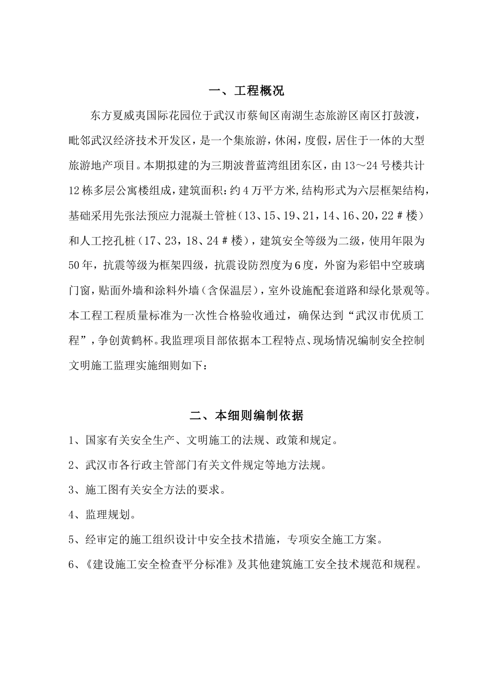 大型旅游地产项目安全监理细则-文库--监理实施细则_第3页