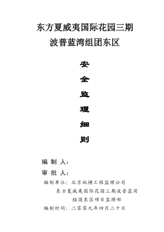 大型旅游地产项目安全监理细则-文库--监理实施细则