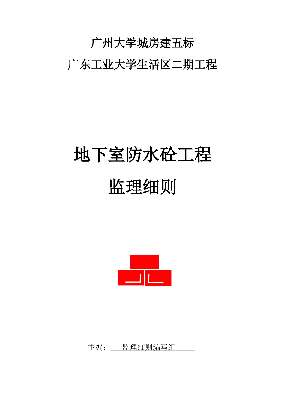 大学生活区二期工程地下室防水砼工程监理细则-文库--监理实施细则_第1页