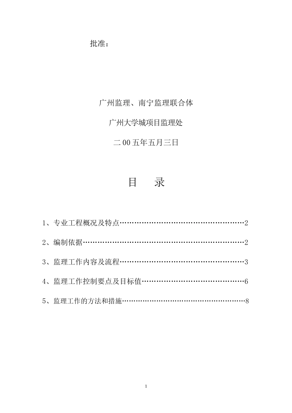 大学生活区二期工程地下室防水砼工程监理细则-文库--监理实施细则_第2页