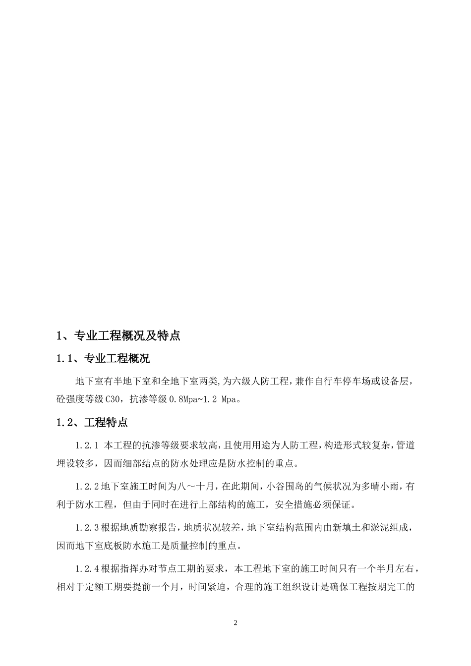 大学生活区二期工程地下室防水砼工程监理细则-文库--监理实施细则_第3页