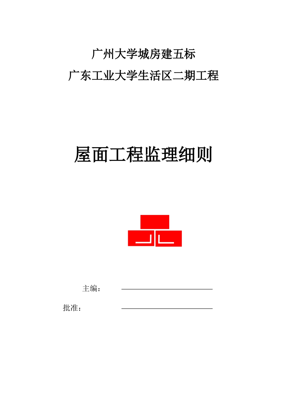 大学生活区二期工程屋面工程监理细则-文库--监理实施细则_第1页
