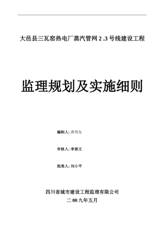 大邑县三瓦窑热电厂监理规划及实施细则-文库--监理实施细则