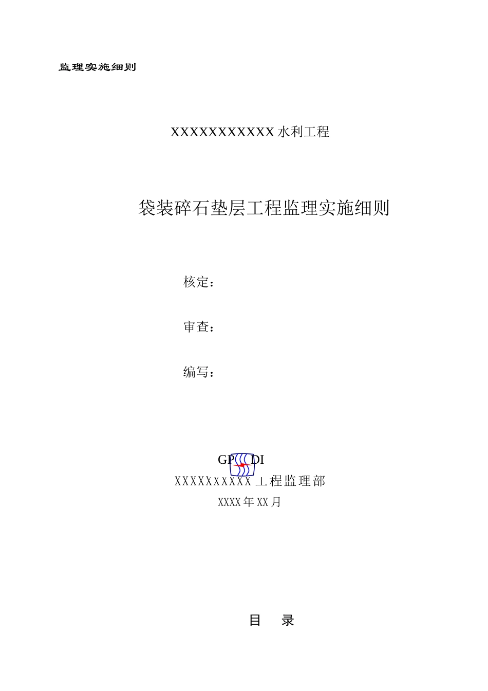 袋装碎石垫层工程监理实施细则-文库--监理实施细则_第1页