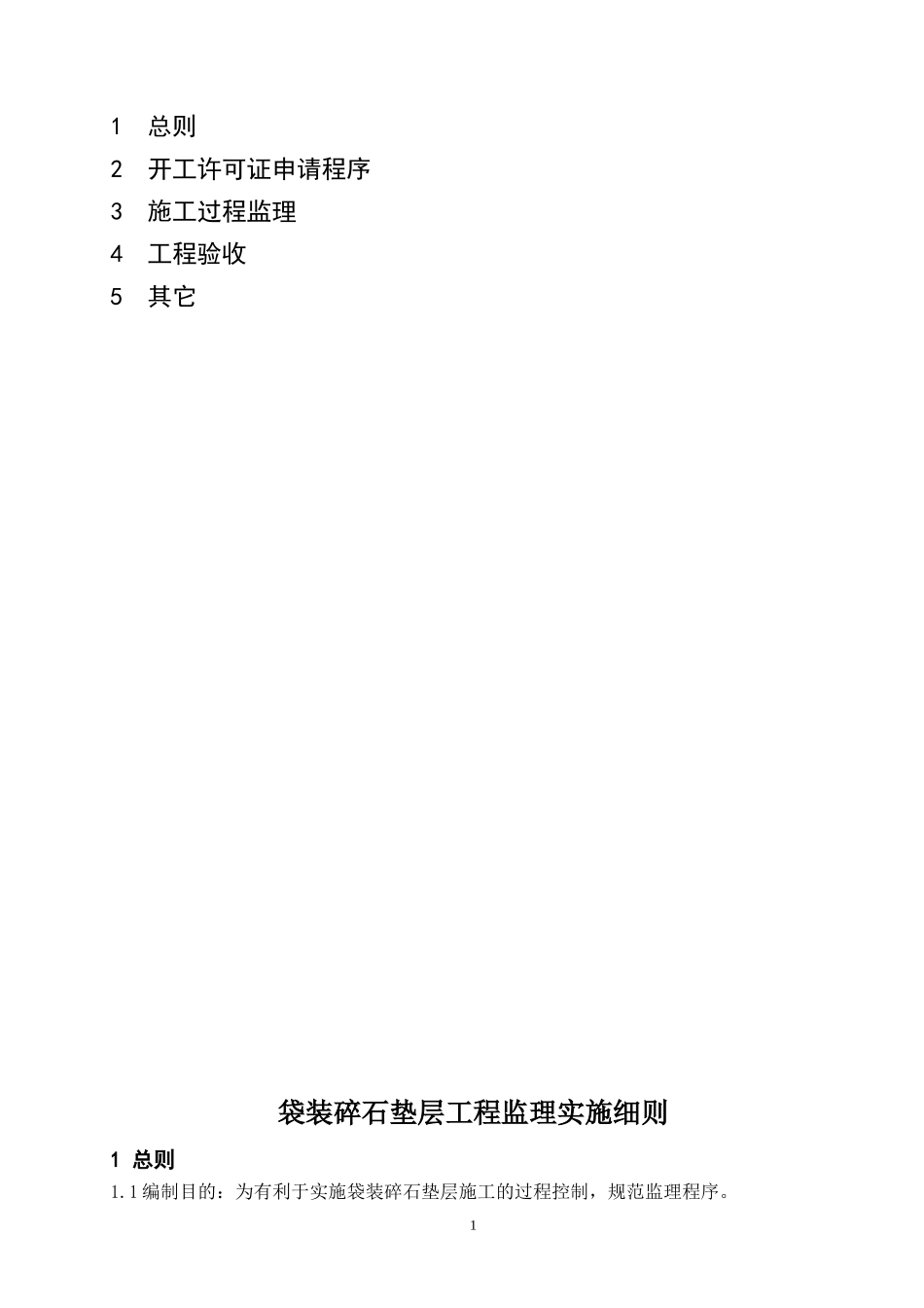 袋装碎石垫层工程监理实施细则-文库--监理实施细则_第2页