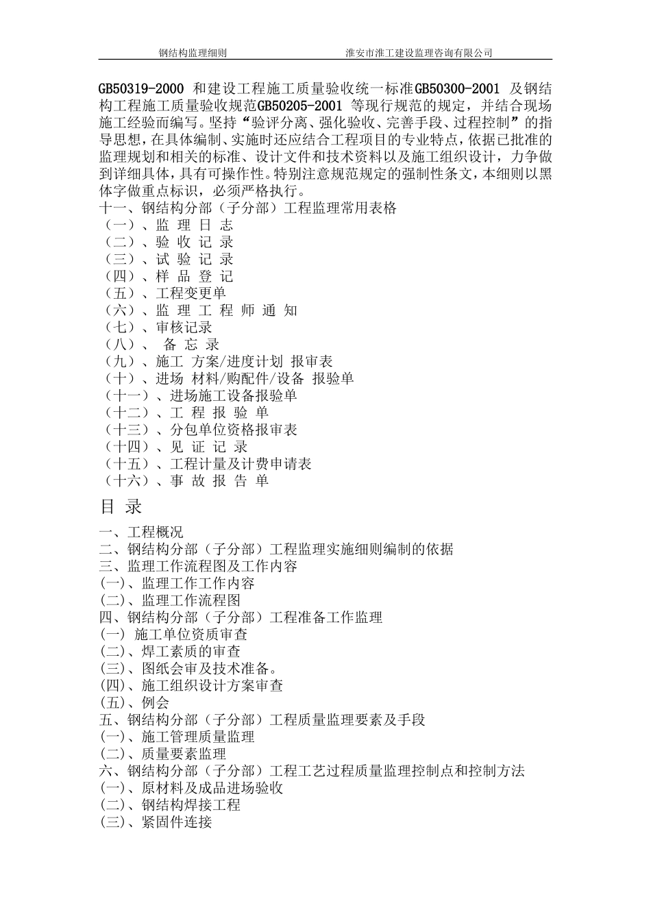 单层（多层）钢结构工业厂房工程监理实施细则-文库--监理实施细则_第2页