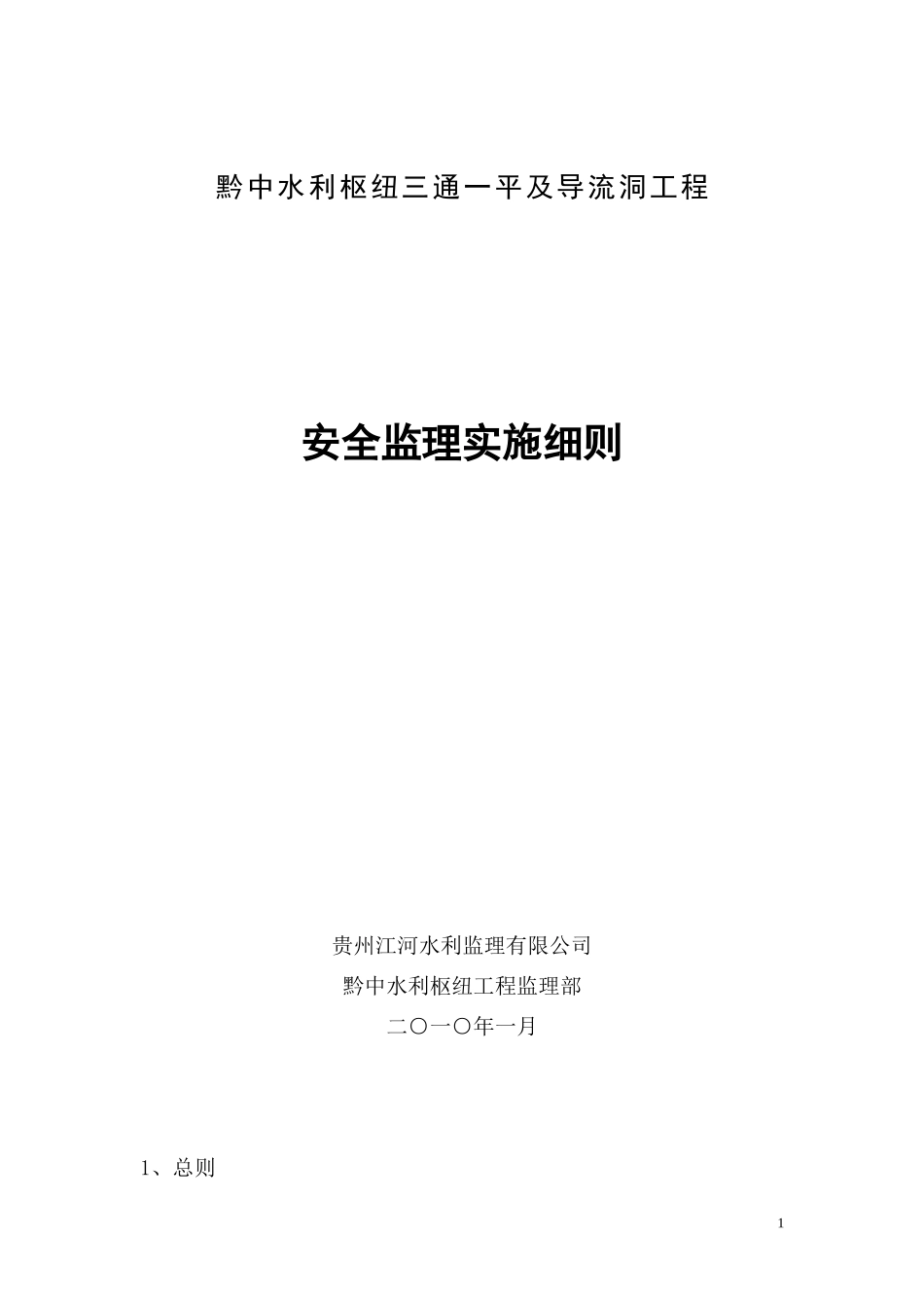 导流洞工程安全监理实施细则-盘古--监理实施细则_第1页