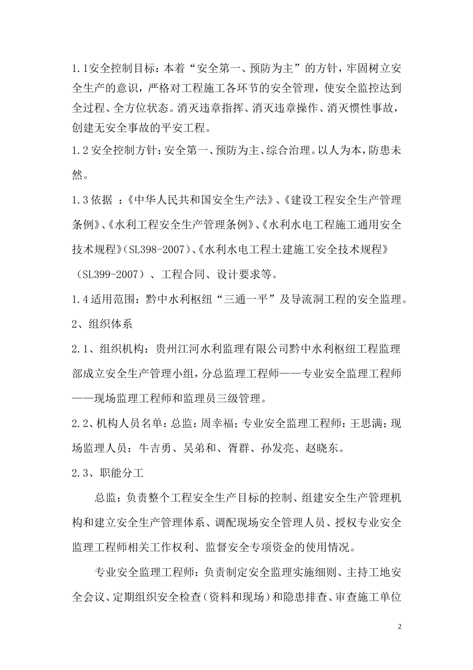导流洞工程安全监理实施细则-盘古--监理实施细则_第2页