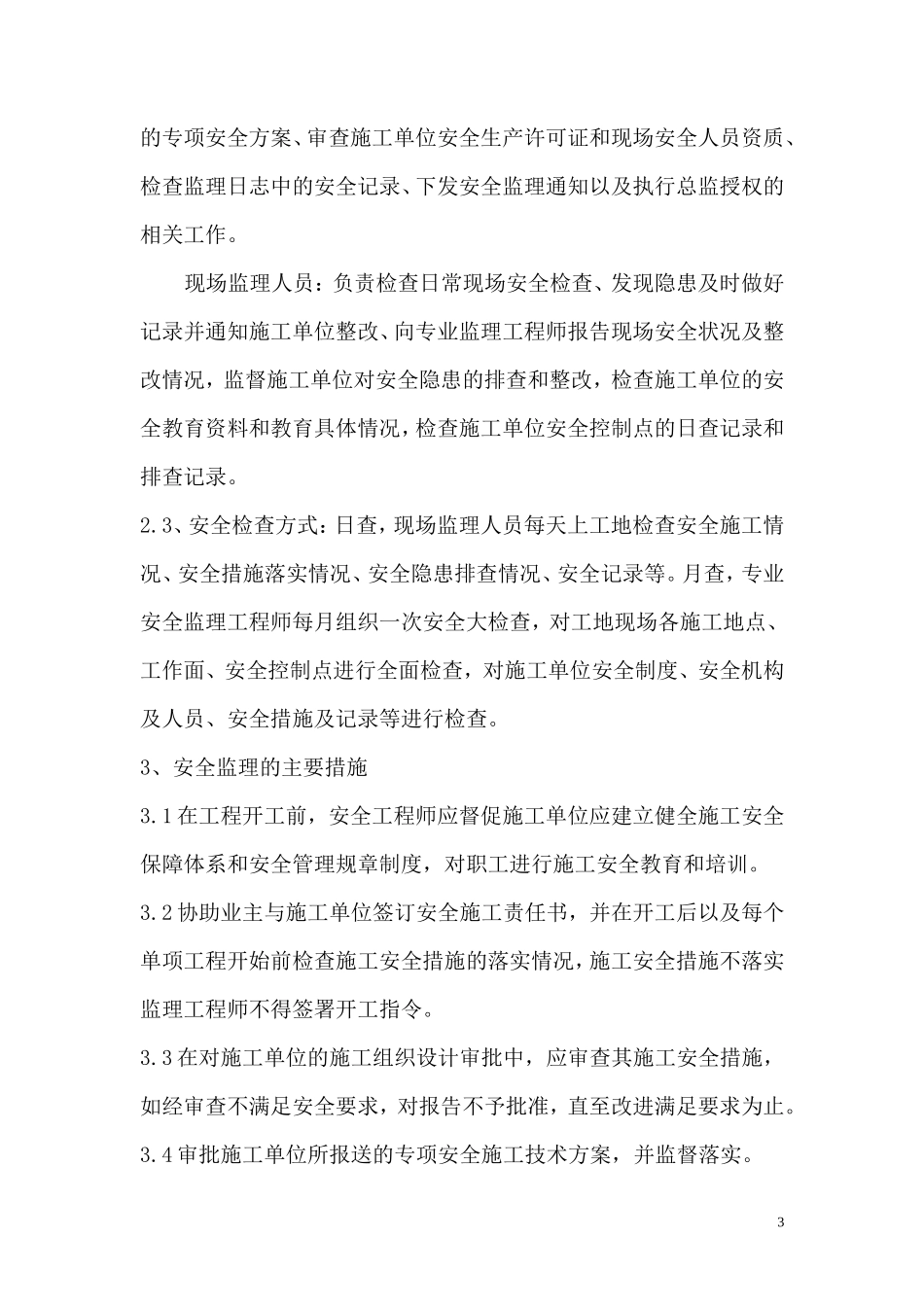 导流洞工程安全监理实施细则-盘古--监理实施细则_第3页