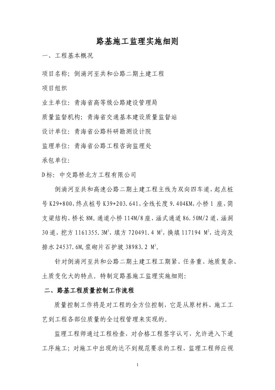 倒淌河至共和公路二期土建工程监理实施细则-盘古--监理实施细则_第1页