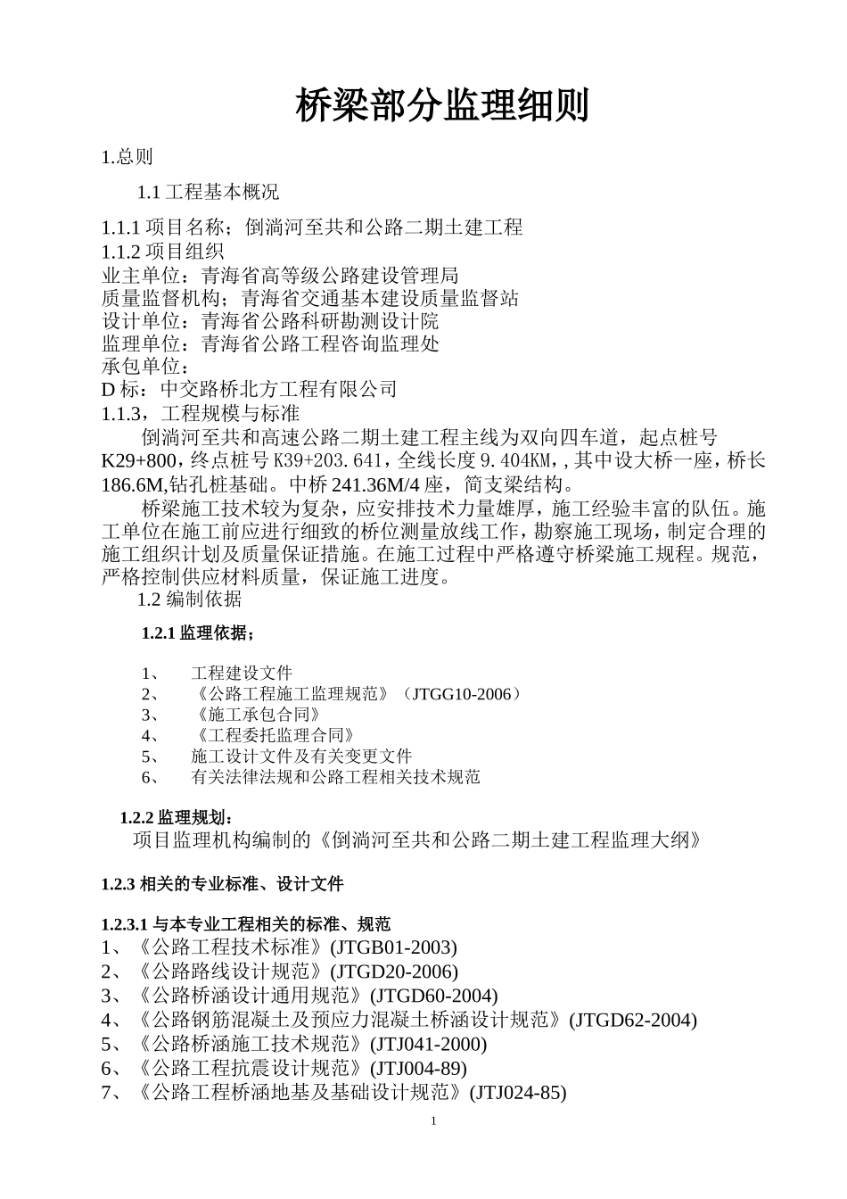 倒淌河至共和公路二期土建工程监理细则（桥梁部分）-盘古--监理实施细则_第1页