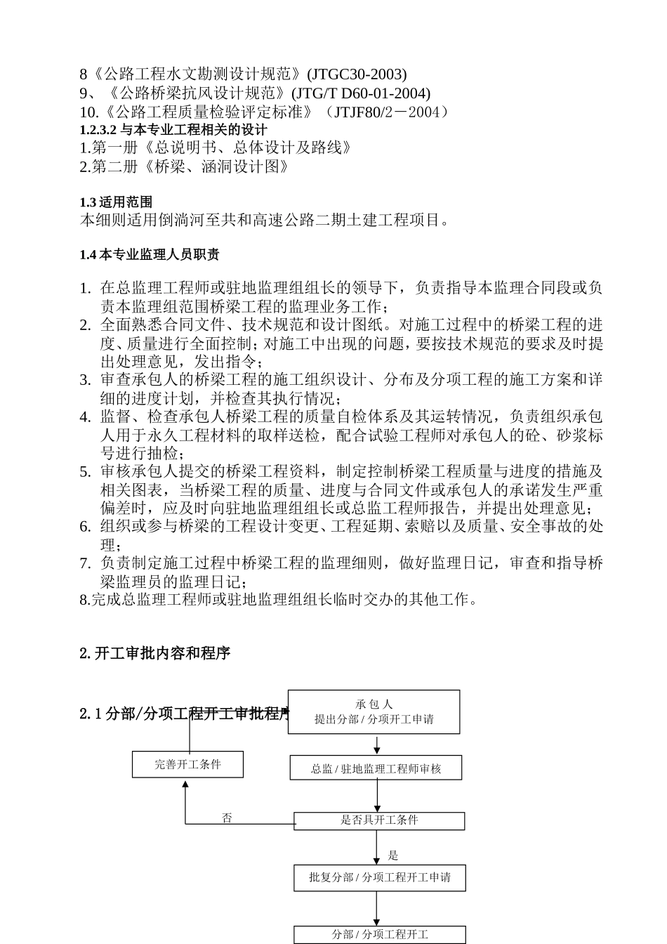 倒淌河至共和公路二期土建工程监理细则（桥梁部分）-盘古--监理实施细则_第2页