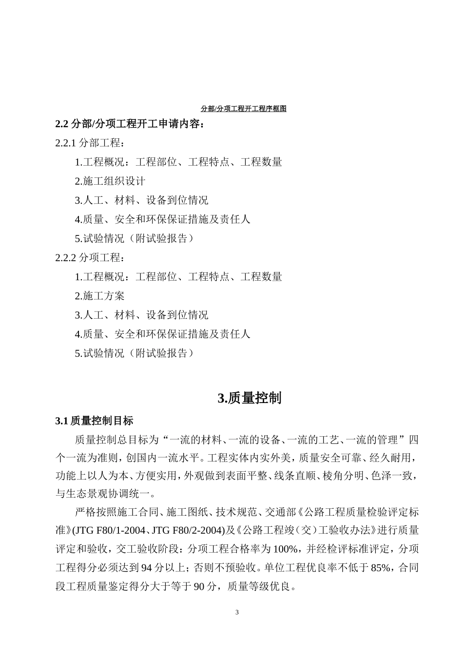 倒淌河至共和公路二期土建工程监理细则（桥梁部分）-盘古--监理实施细则_第3页