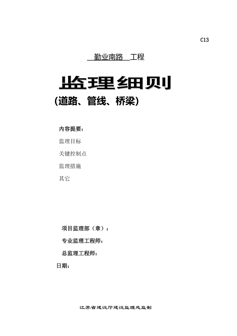 道路、管线、桥梁工程监理细则-盘古--监理实施细则_第1页
