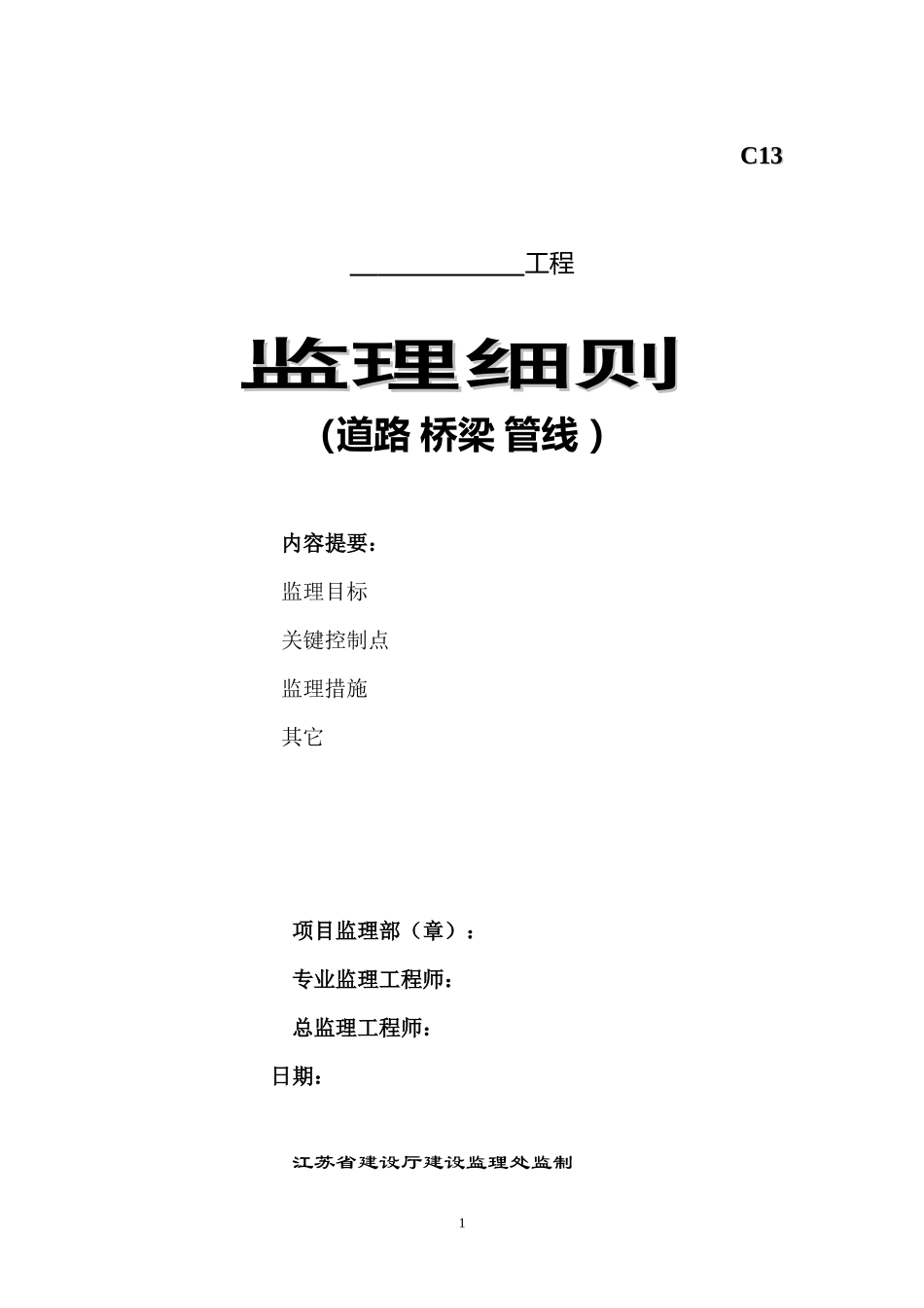 道路、桥梁、管线监理细则-盘古--监理实施细则_第1页